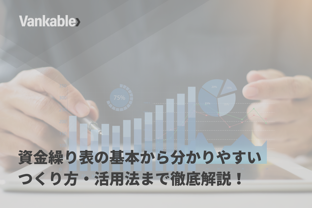 資金繰り表の基本から分かりやすいつくり方・活用法まで徹底解説
