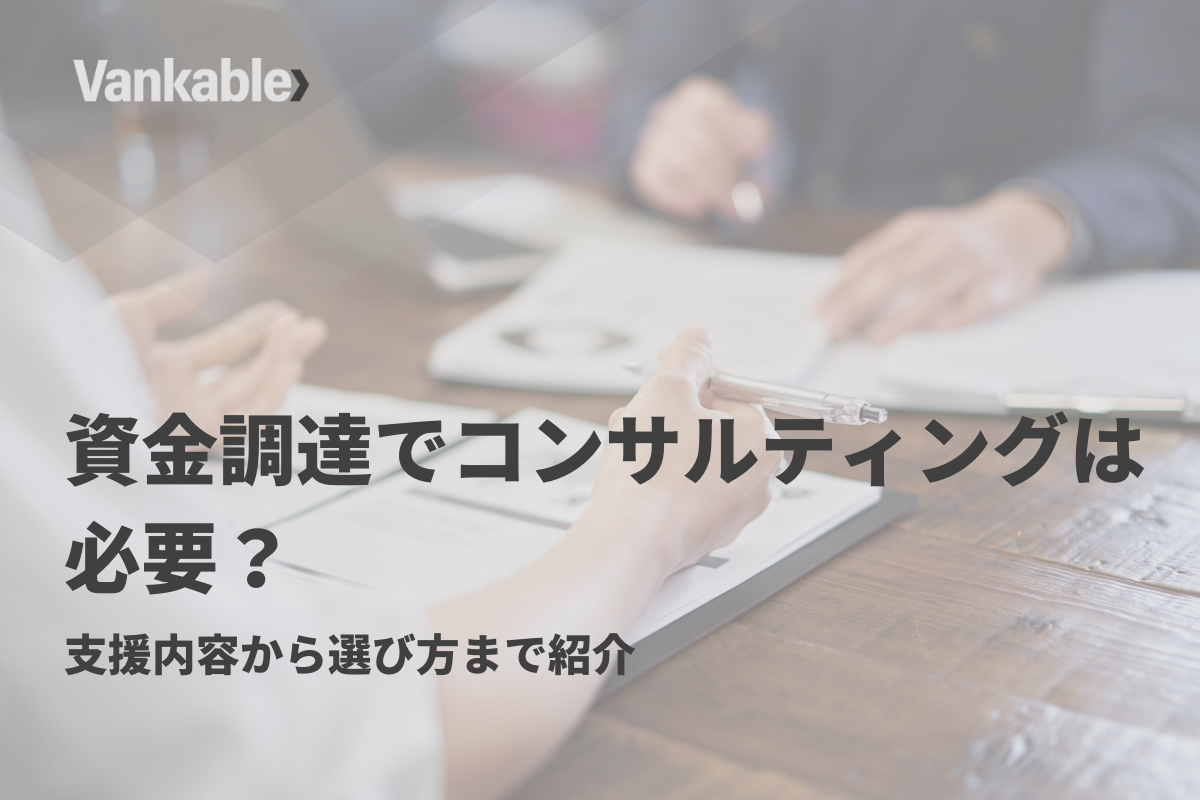 資金調達でコンサルティングは必要？支援内容から選び方まで紹介