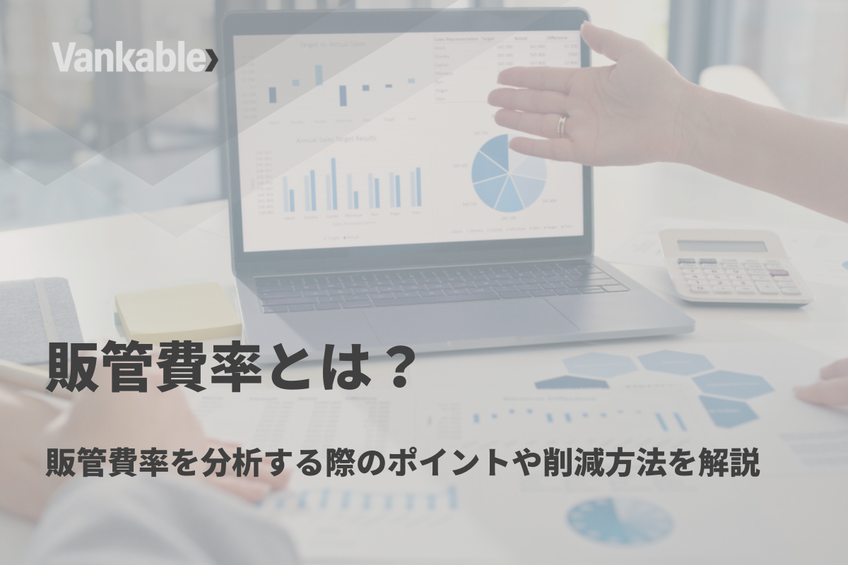販管費率とは？ 販管費率を分析する際のポイントや削減方法を解説