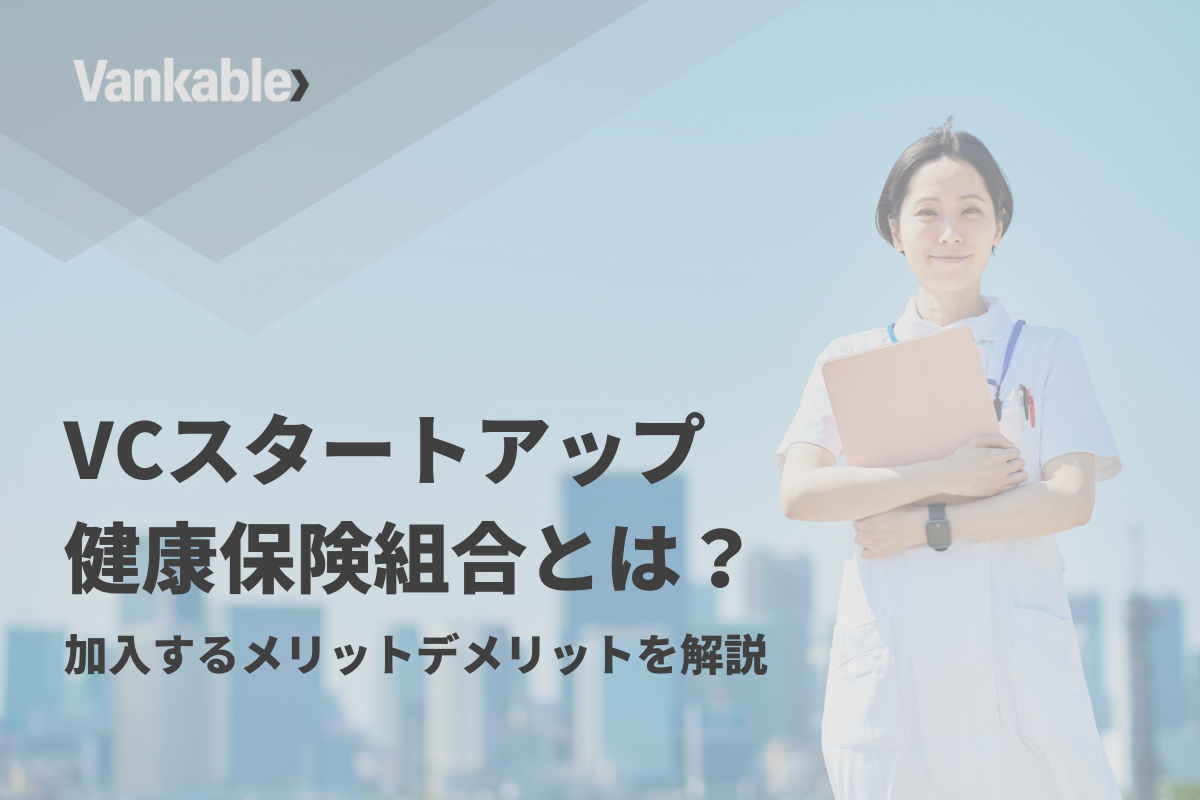 VCスタートアップ健康保険組合とは？加入するメリットデメリットを解説