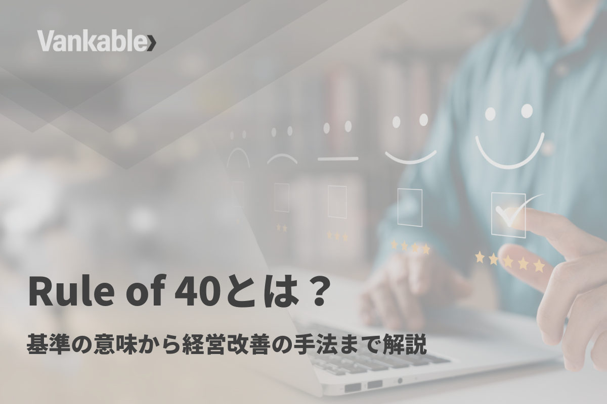 Rule of 40とは？基準の意味から経営改善の手法まで解説