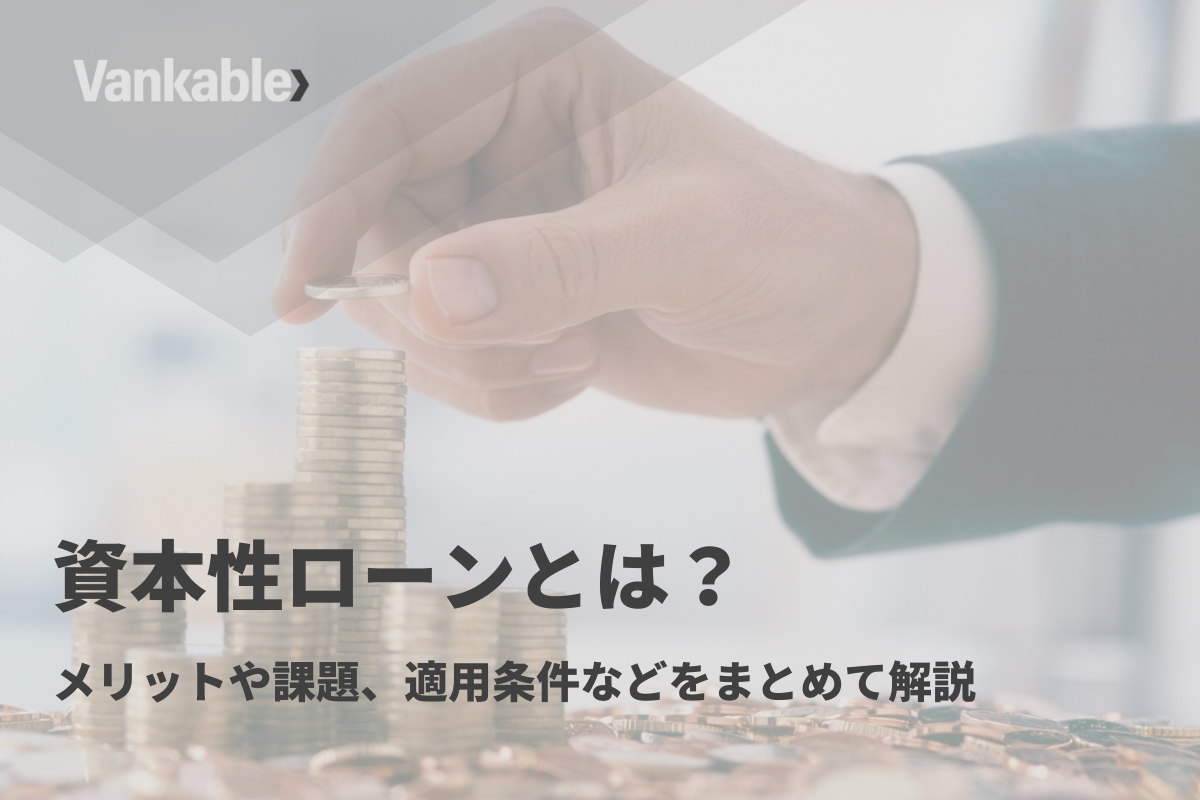 資本性ローンとは？メリットや課題、適用条件などをまとめて解説