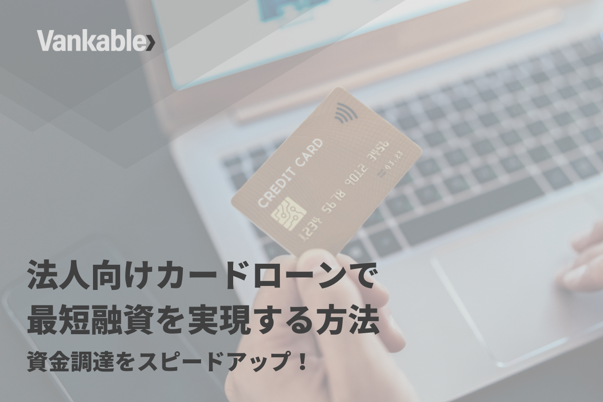 法人向けカードローンで最短融資を実現する方法｜資金調達をスピードアップ！