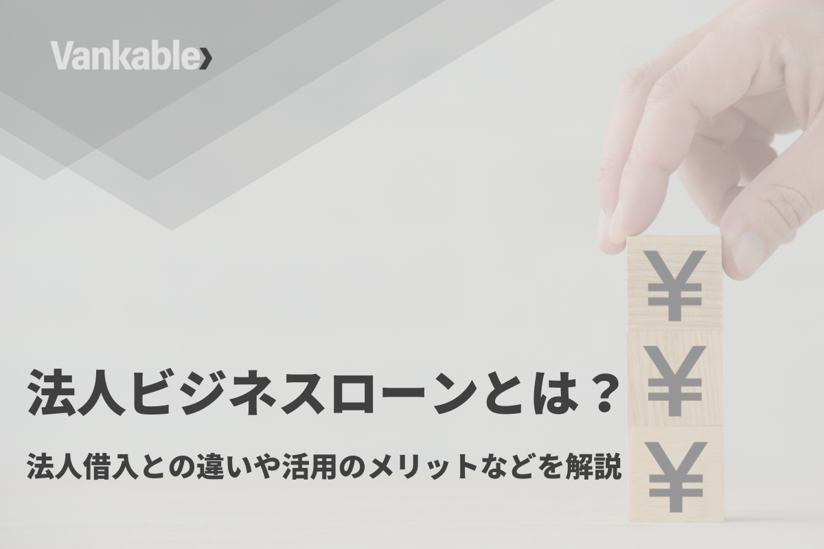 法人ビジネスローンとは？法人借入との違いや活用のメリットなどを解説
