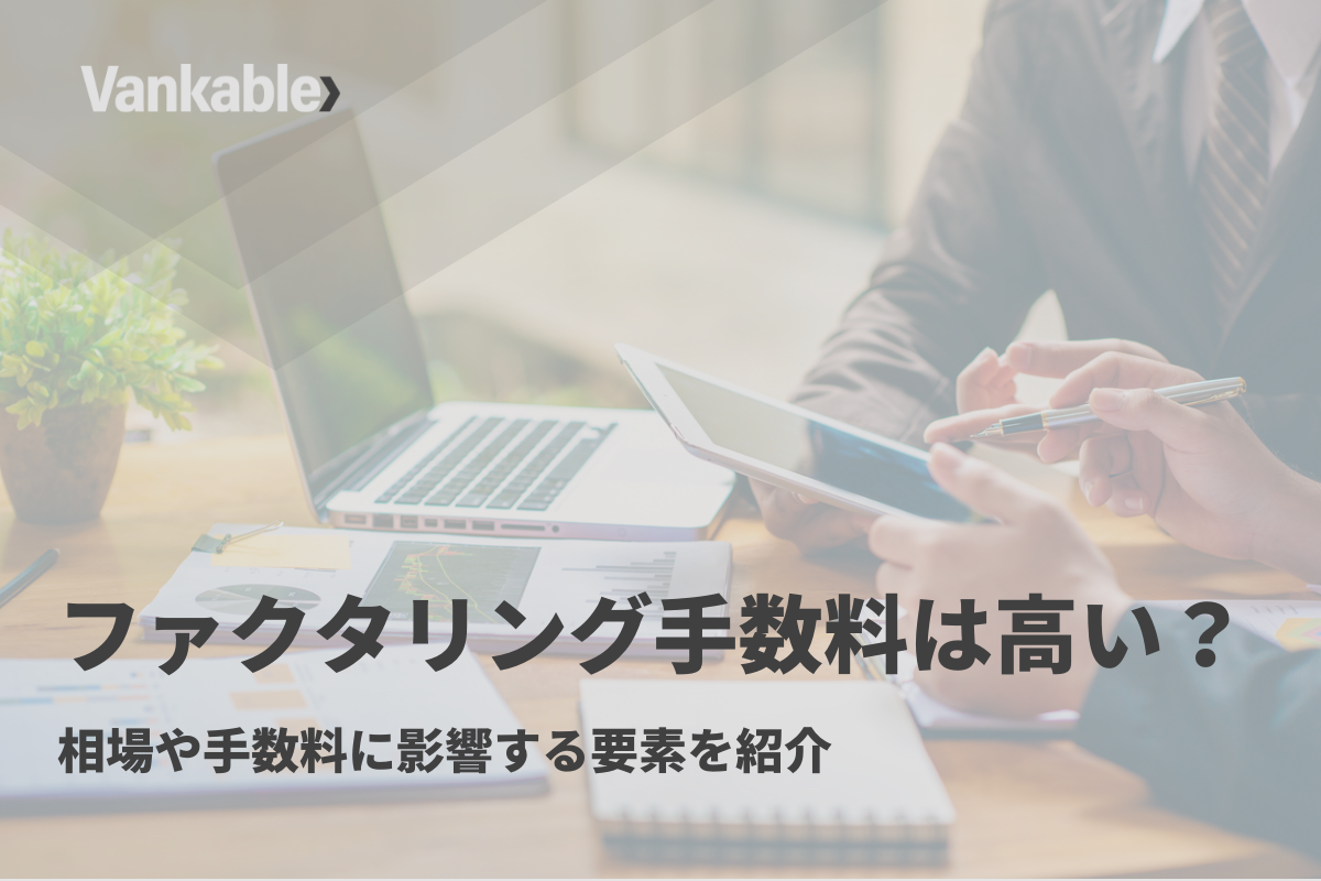 ファクタリング手数料は高い？相場や手数料に影響する要素を紹介