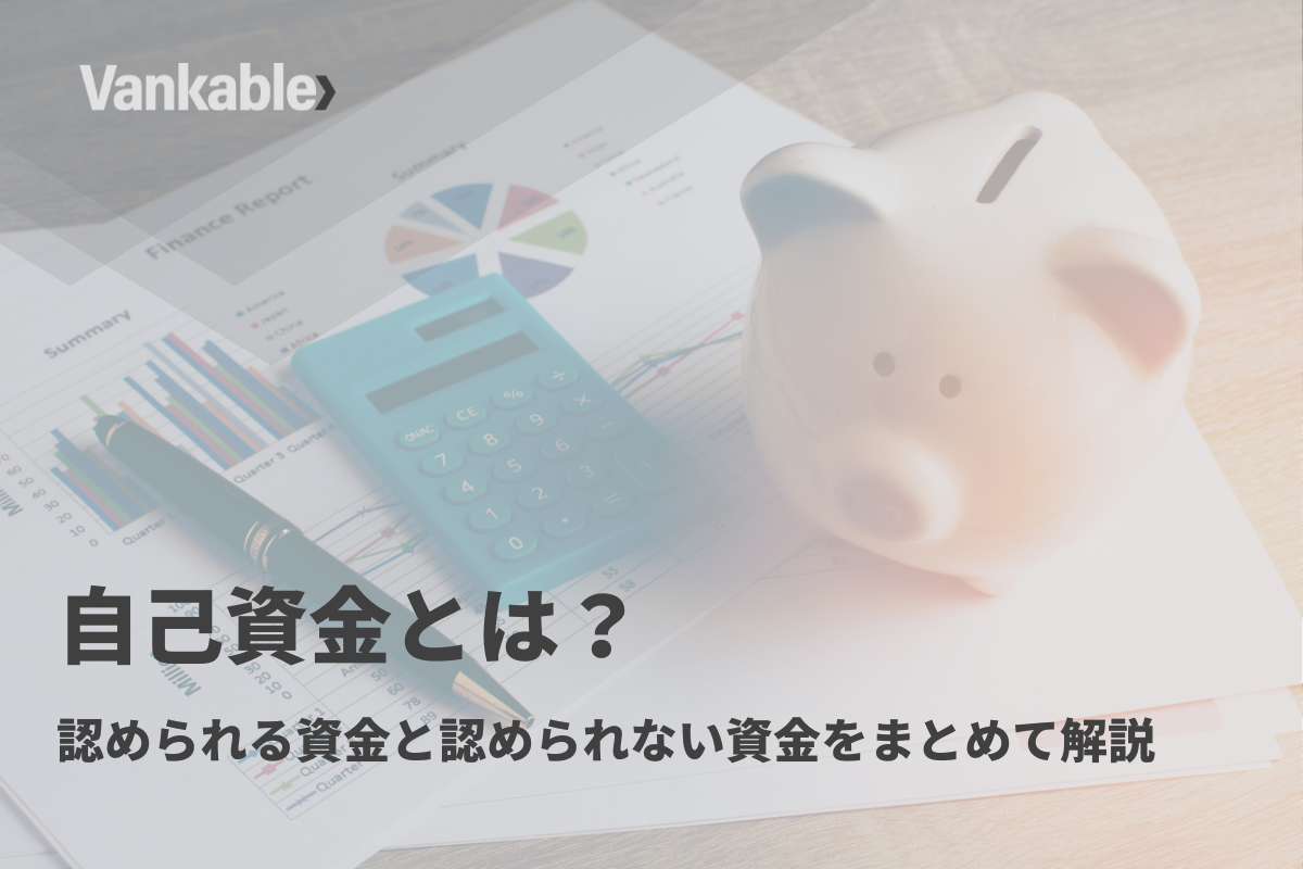 自己資金とは？認められる資金と認められない資金をまとめて解説
