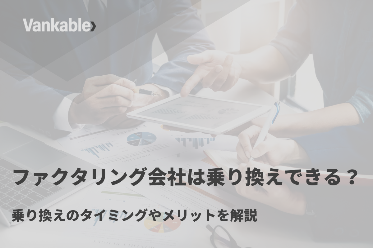 ファクタリング会社は乗り換えできる？乗り換えのタイミングやメリットを解説