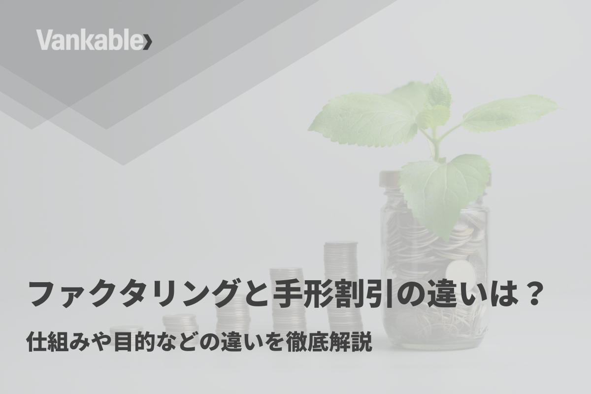 ファクタリングと手形割引の違いは？仕組みや目的などの違いを徹底解説