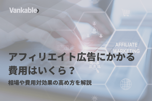 アフィリエイト広告にかかる費用はいくら？相場や費用対効果の高め方を紹介