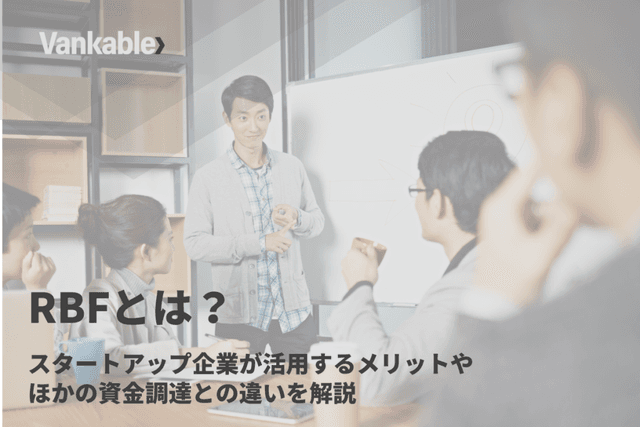 RBFとは？スタートアップ企業が活用するメリットやほかの資金調達との違いを解説