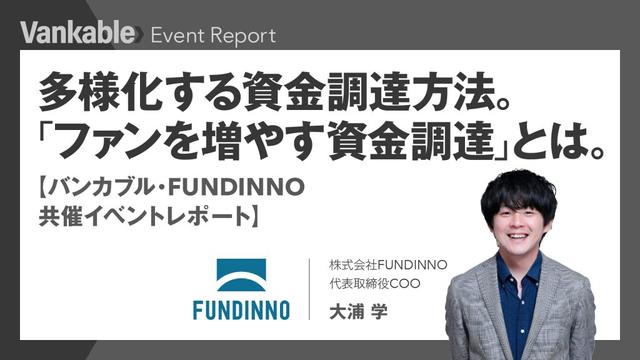多様化する資金調達方法。「ファンを増やす資金調達」とは｜【バンカブル・FUNDINNO共催イベントレポート