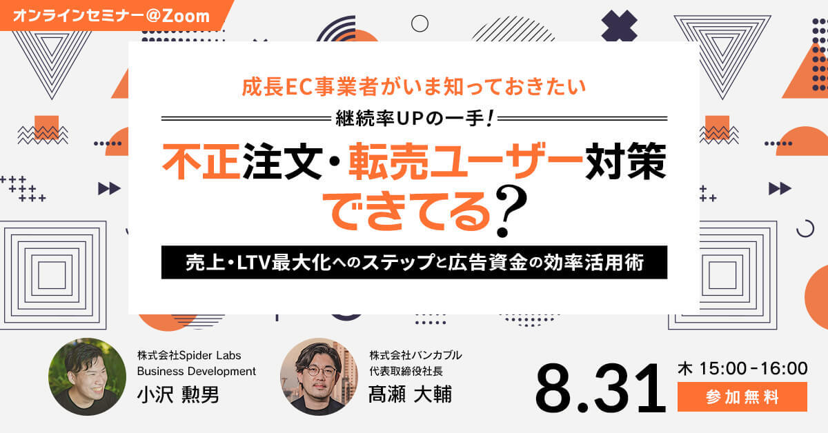 成長EC事業者がいま知っておきたい、 継続率UPの一手！ “不正注文・転売ユーザー対策”できてる？ ～売上・LTV向上へのステップと広告資金の効率活用術～ 