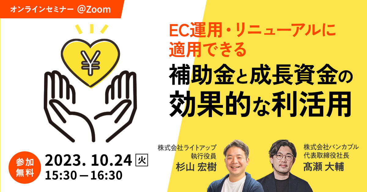 成長フェーズにあるEC事業者様向け EC運用・リニューアルに適用できる補助金と成長資金の効果的な利活用