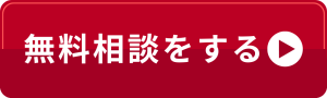 無料相談