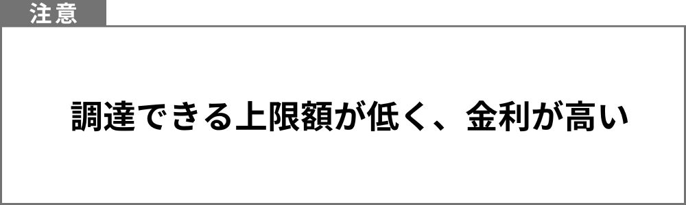 ベンチャーデットのデメリットは、エクイティよりも調達できる金額が少なく、金利がやや高い