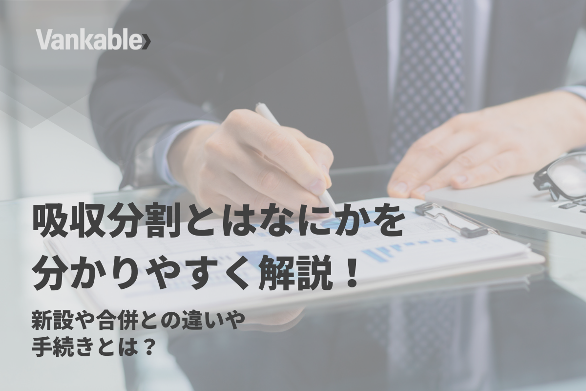 吸収分割とはなにかを分かりやすく解説！新設や合併との違いや手続き流れとは？