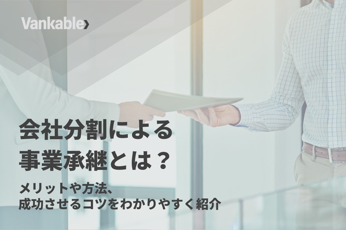 会社分割による事業承継とは？メリットや方法、成功させるコツをわかりやすく紹介