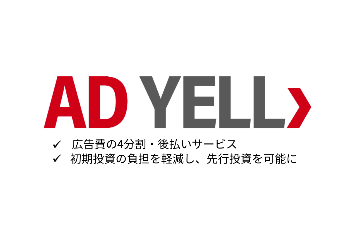 「AD YELL」は広告費の4分割・後払いサービス