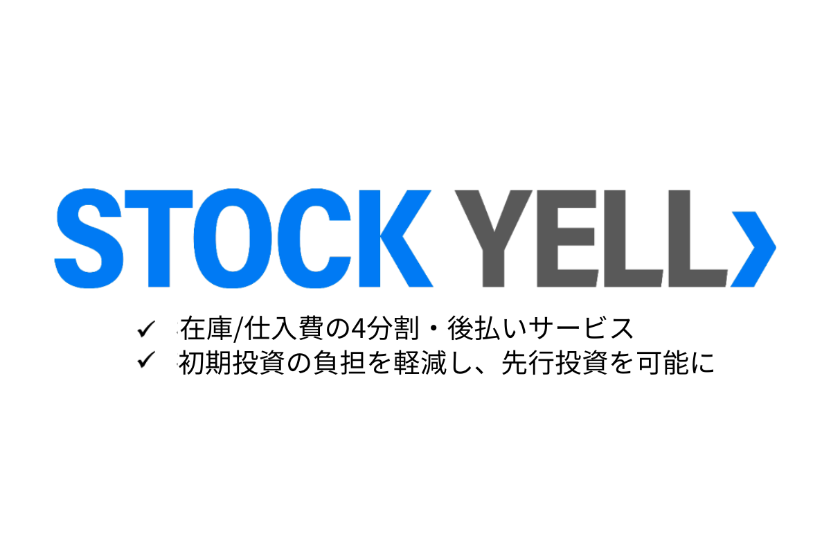 「STOCK YELL」は在庫・仕入費の4分割・後払いサービス