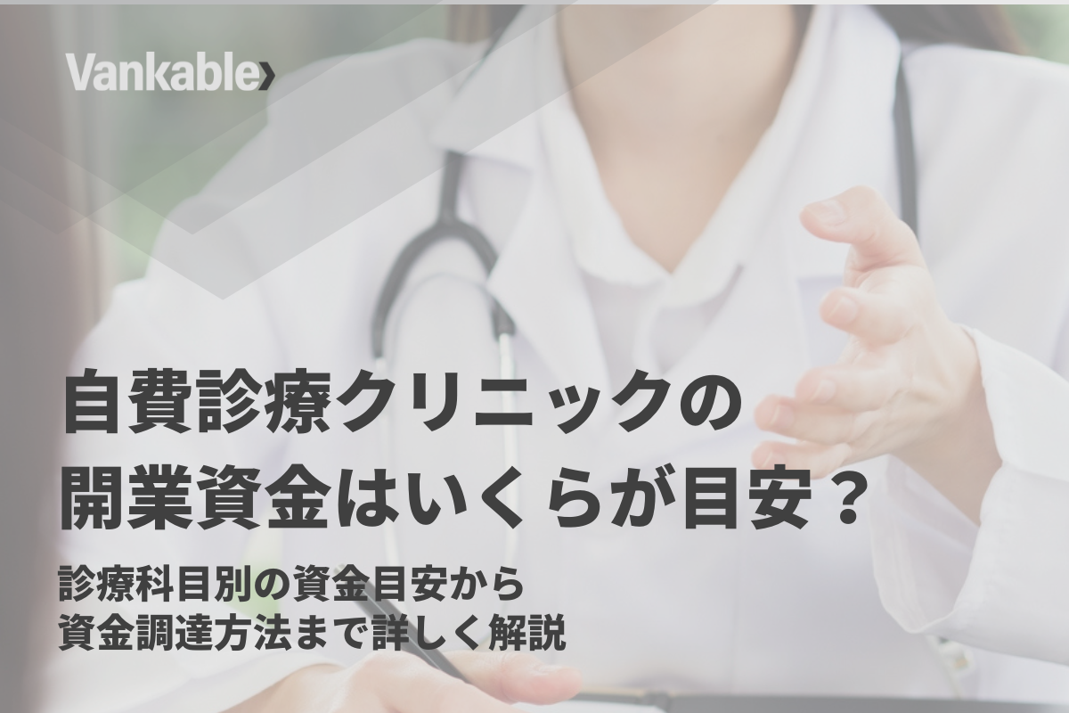 自費診療クリニックの開業資金はいくらが目安？診療科目別の資金目安から資金調達方法まで詳しく解説