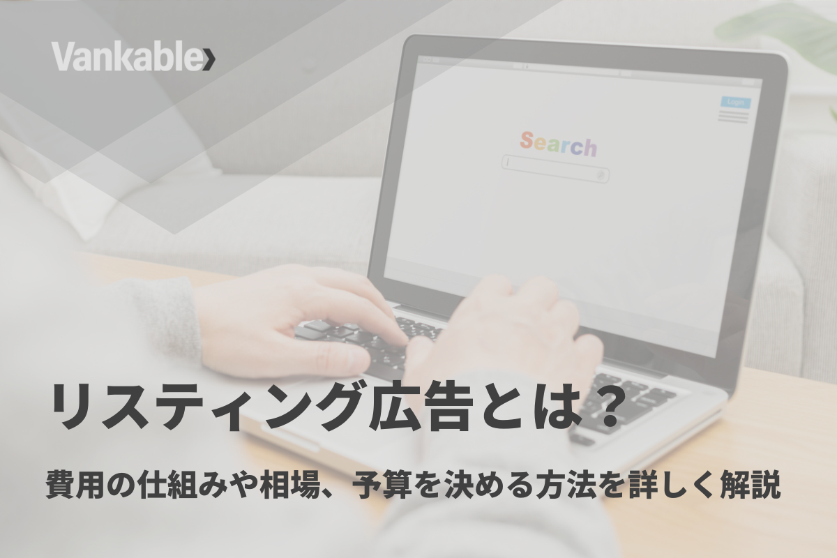 リスティング広告とは？費用の仕組みや相場、予算を決める方法を詳しく解説