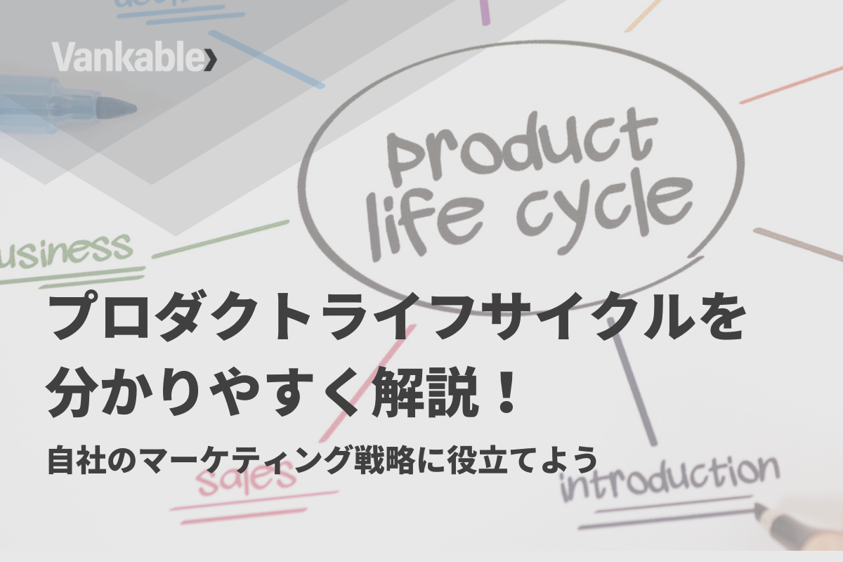 プロダクトライフサイクルを分かりやすく解説！自社のマーケティング戦略に役立てよう