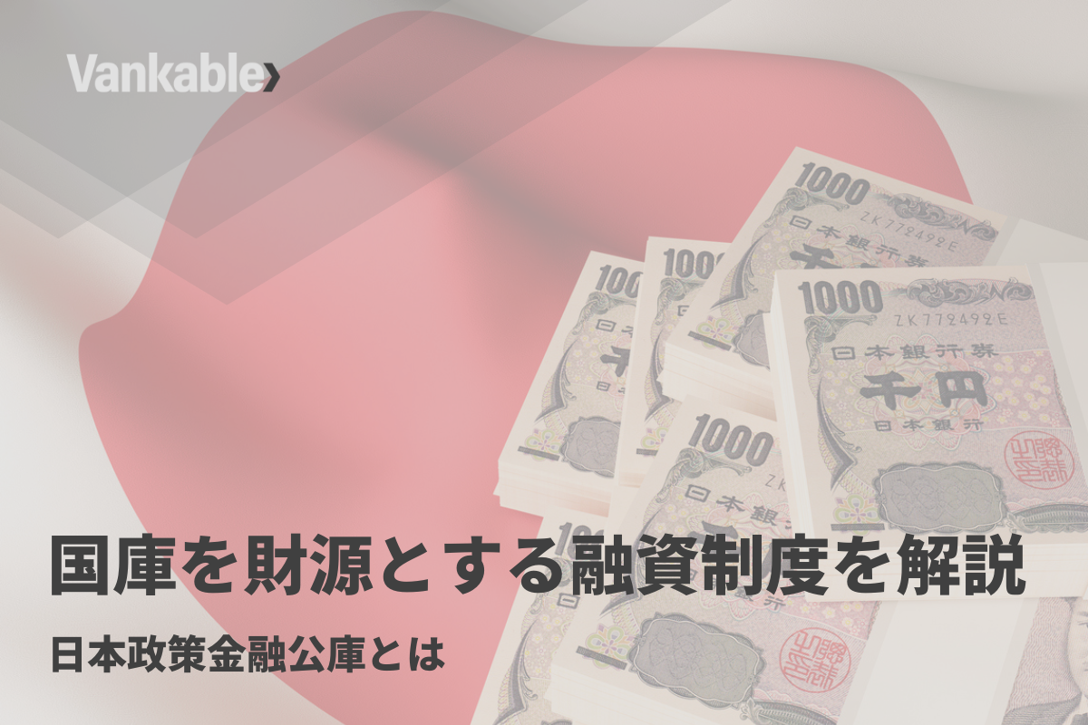 国庫を財源とする融資制度を解説！日本政策金融公庫とは