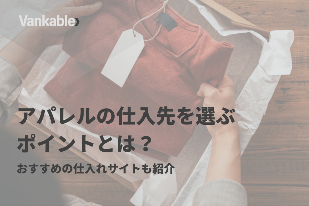 アパレルの仕入先を選ぶポイントとは？おすすめの仕入れサイトも紹介