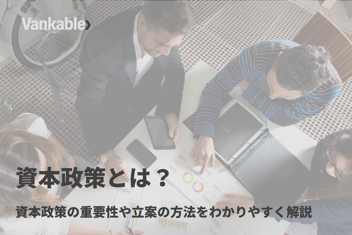 資本政策とは？資本政策の重要性や立案の方法をわかりやすく解説