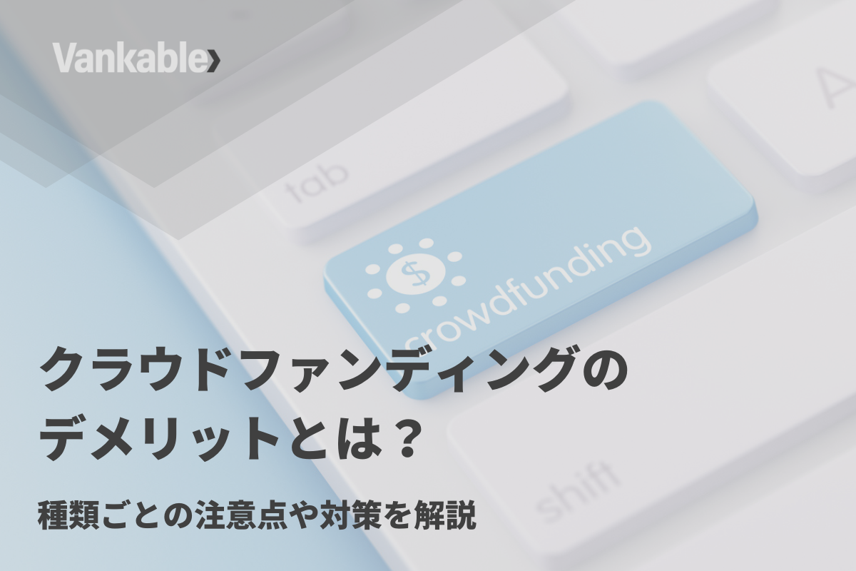 クラウドファンディングのデメリットとは？種類ごとの注意点や対策を解説