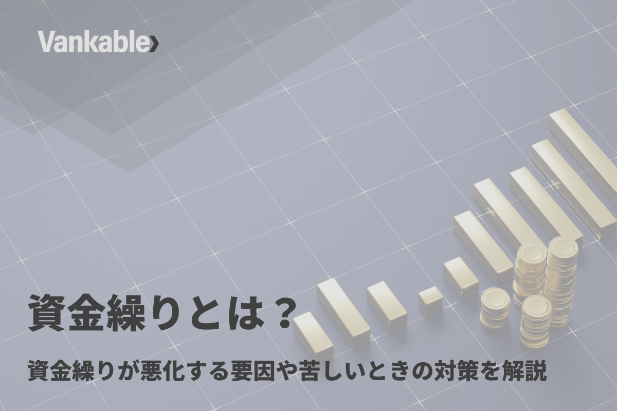 資金繰りとは？資金繰りが悪化する要因や苦しいときの対策を解説