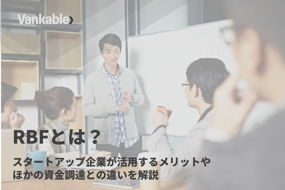 RBFとは？スタートアップ企業が活用するメリットやほかの資金調達との違いを解説