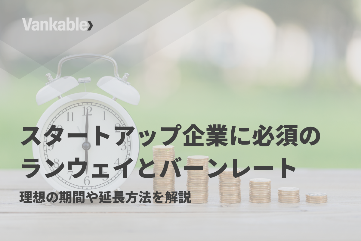 スタートアップ企業に必須のランウェイとバーンレートの理解｜理想の期間や延長方法を解説